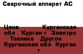 Сварочный аппарат АС200 › Цена ­ 2 000 - Курганская обл., Курган г. Электро-Техника » Другое   . Курганская обл.,Курган г.